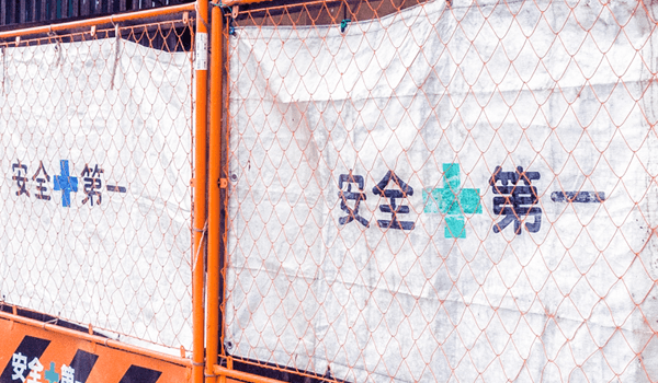 安全第一