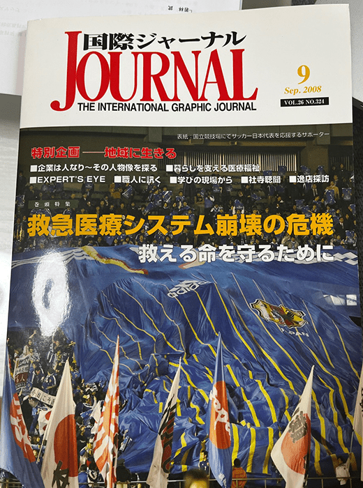 国際ジャーナル|2008年9月号の表紙