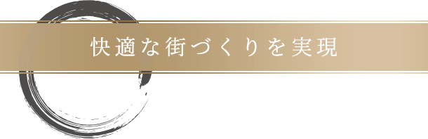 快適な街づくりを実現